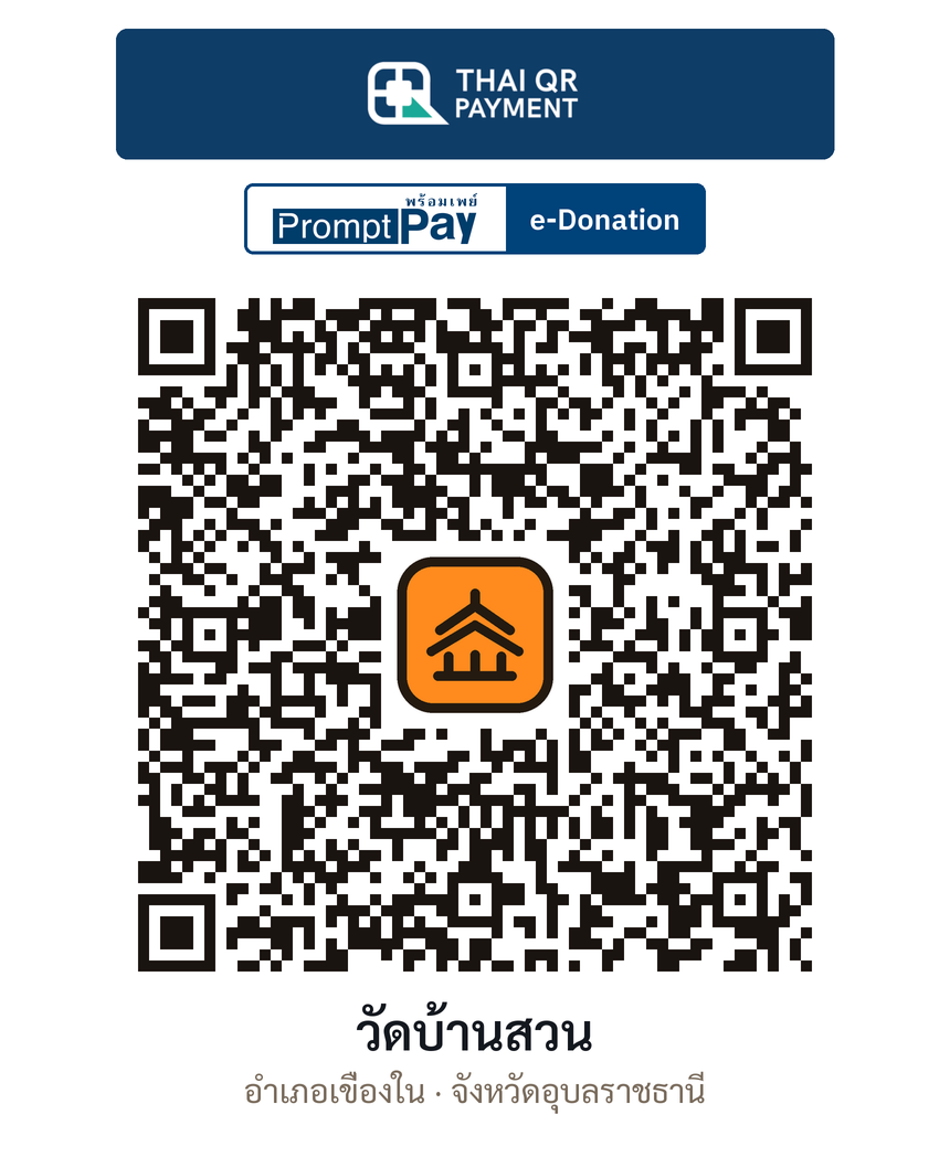 QR e-Donation วัดบ้านสวน จ.อุบลราชธานี (ตรวจสอบแล้ว)