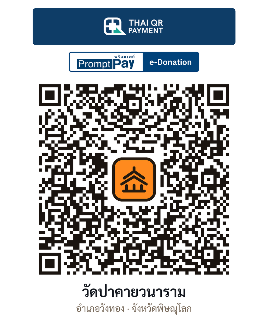 QR e-Donation วัดป่าคายวนาราม จ.พิษณุโลก (ตรวจสอบแล้ว)