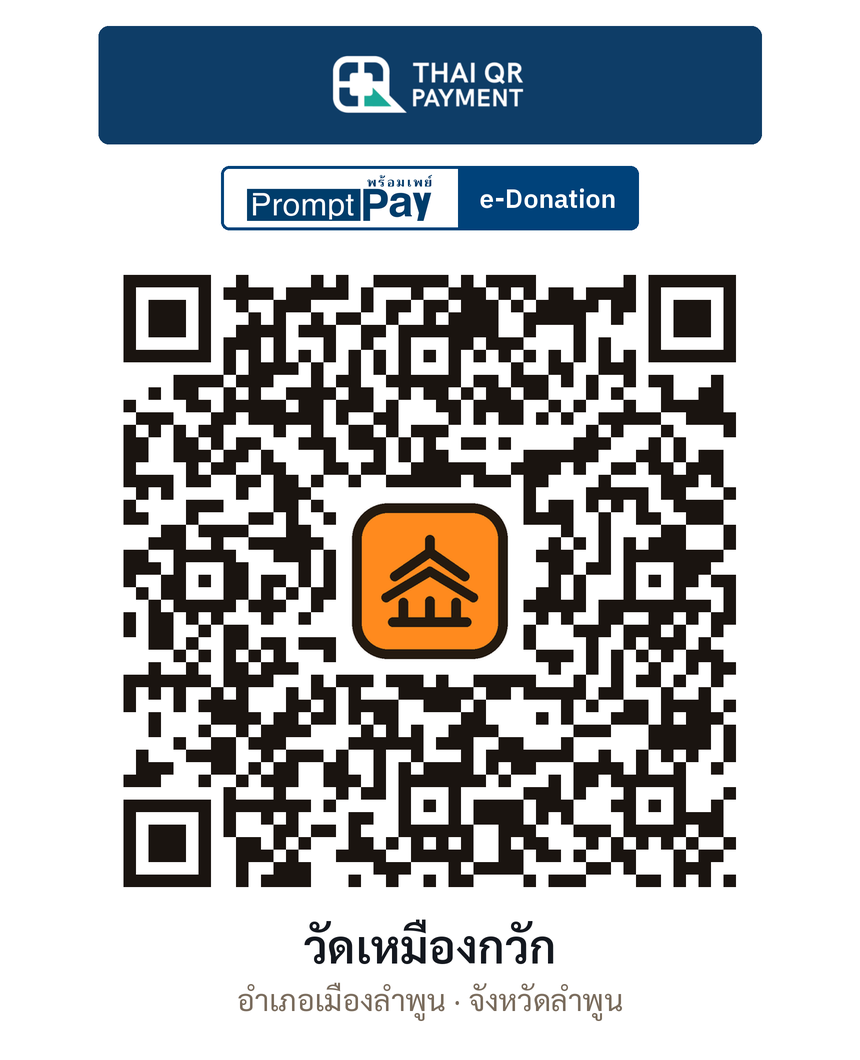 QR e-Donation วัดเหมืองกวัก จ.ลำพูน (ตรวจสอบแล้ว)