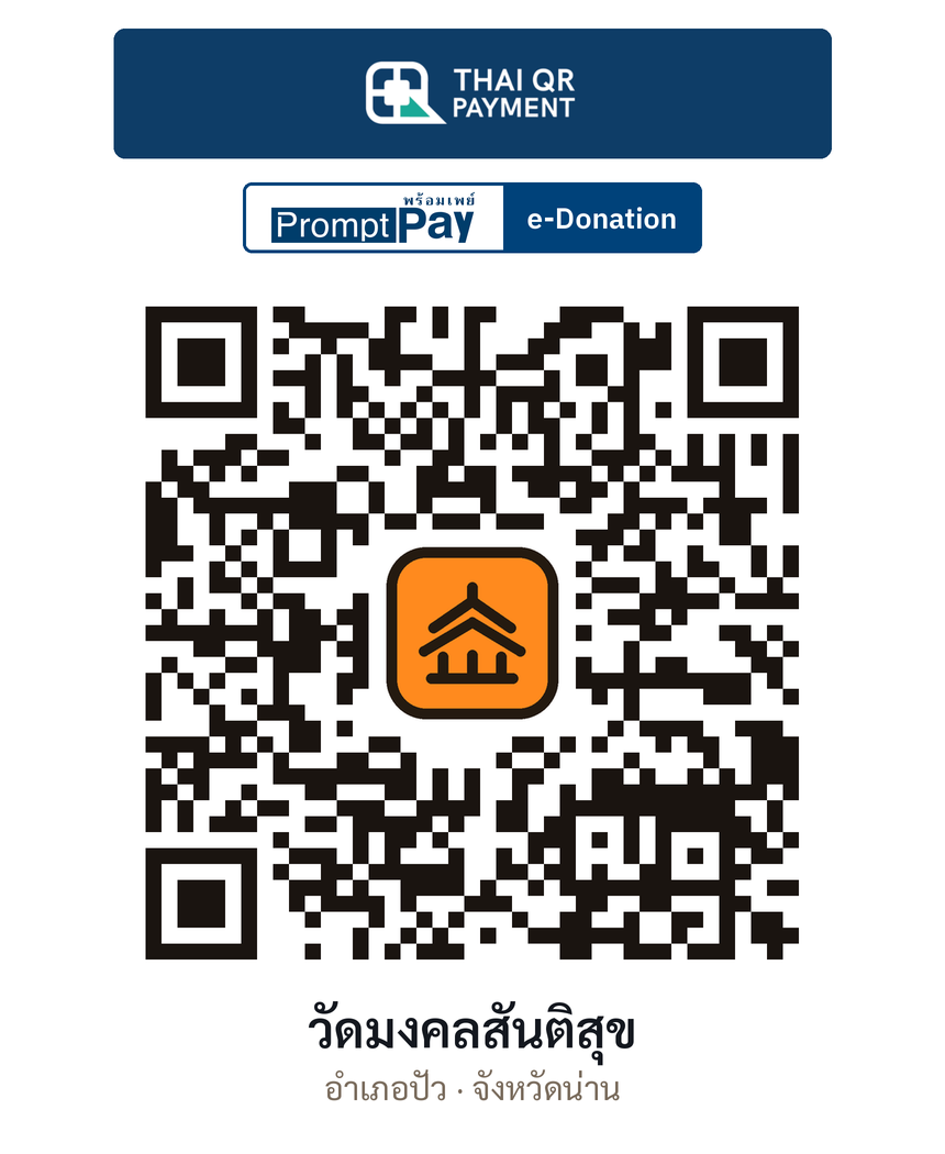 QR e-Donation วัดมงคลสันติสุข จ.น่าน (ตรวจสอบแล้ว)