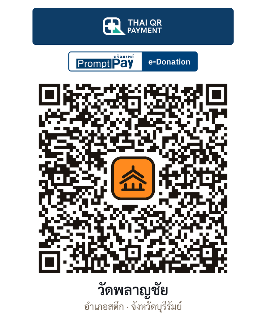 QR e-Donation วัดพลาญชัย จ.บุรีรัมย์ (ตรวจสอบแล้ว)