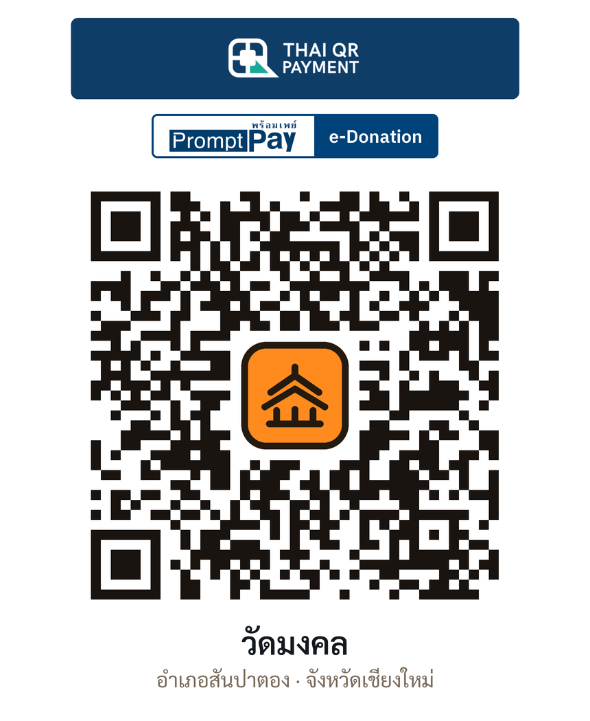QR e-Donation วัดมงคล จ.เชียงใหม่ (ตรวจสอบแล้ว)