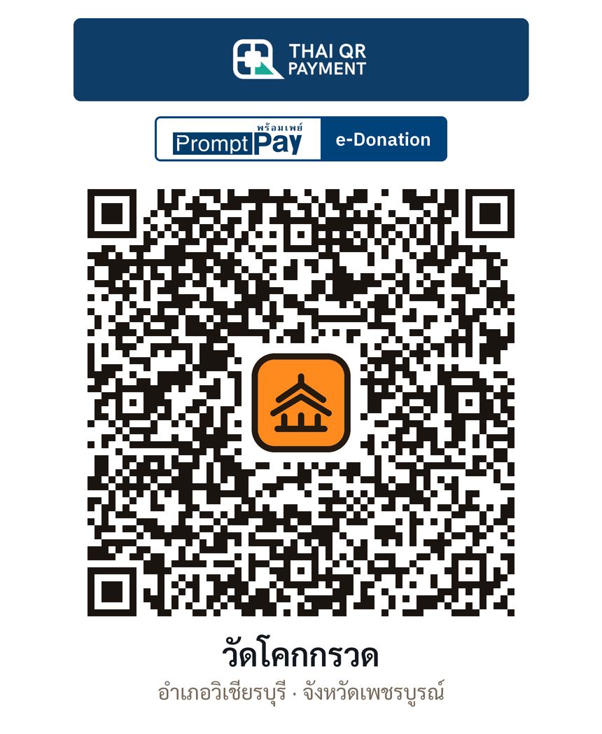 QR e-Donation วัดโคกกรวด จ.เพชรบูรณ์ (ตรวจสอบแล้ว)