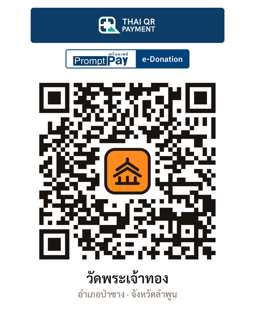 QR e-Donation วัดพระเจ้าทอง จ.ลำพูน (ตรวจสอบแล้ว)