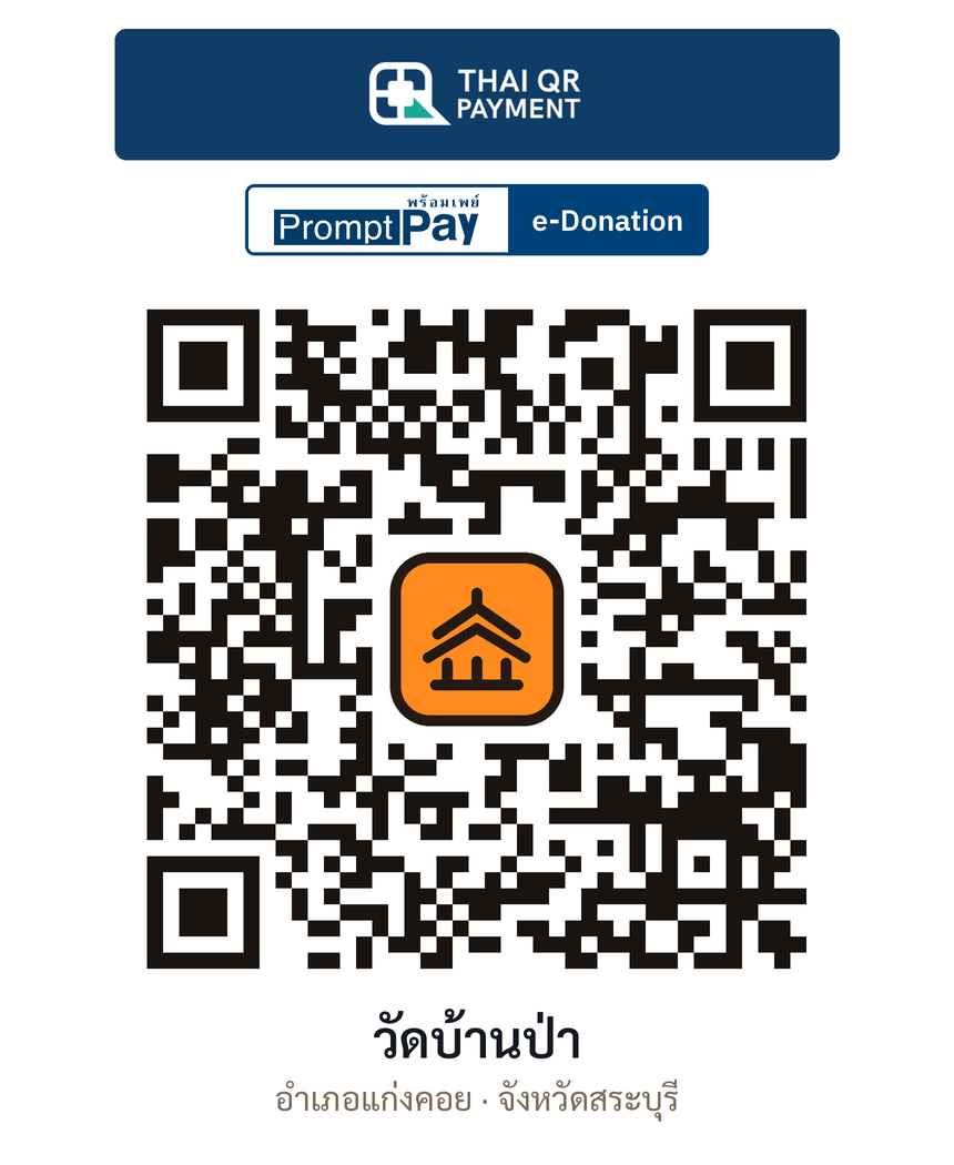 QR e-Donation วัดบ้านป่า จ.สระบุรี (ตรวจสอบแล้ว)