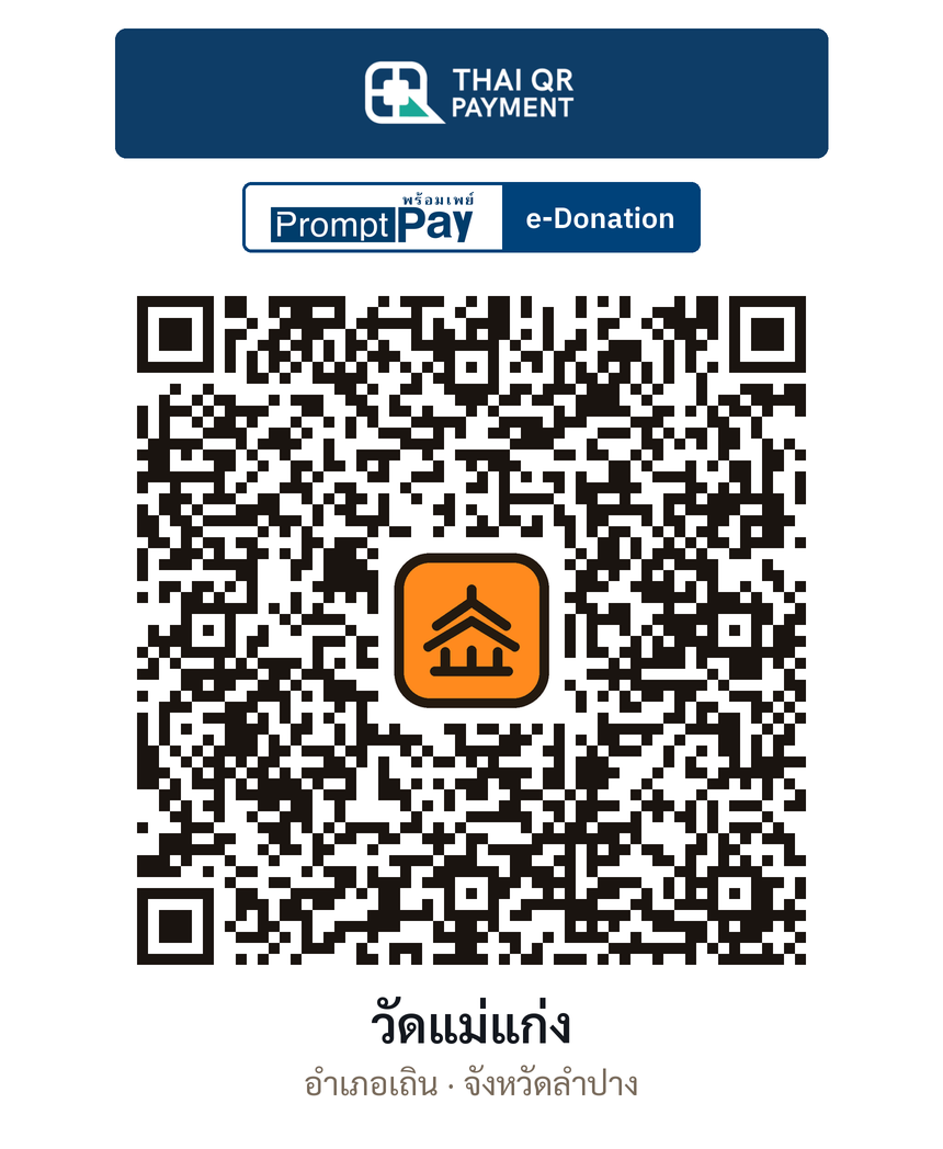 QR e-Donation วัดแม่แก่ง จ.ลำปาง (ตรวจสอบแล้ว)