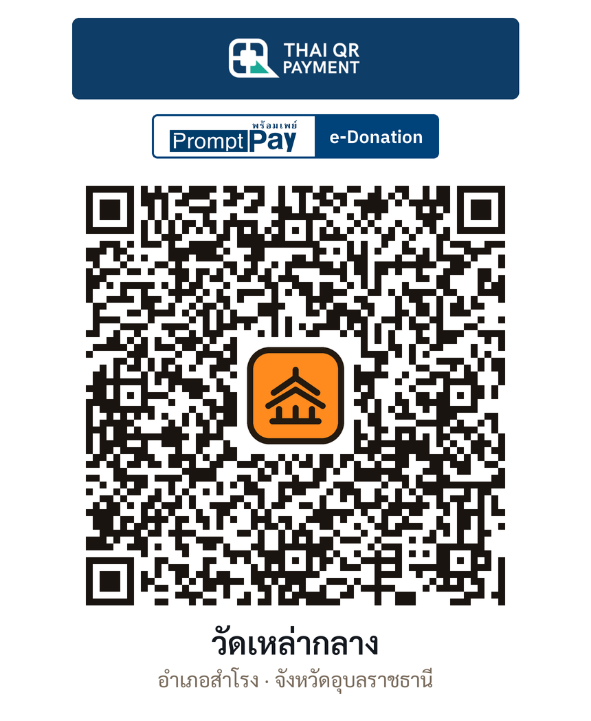 QR e-Donation วัดเหล่ากลาง จ.อุบลราชธานี (ตรวจสอบแล้ว)