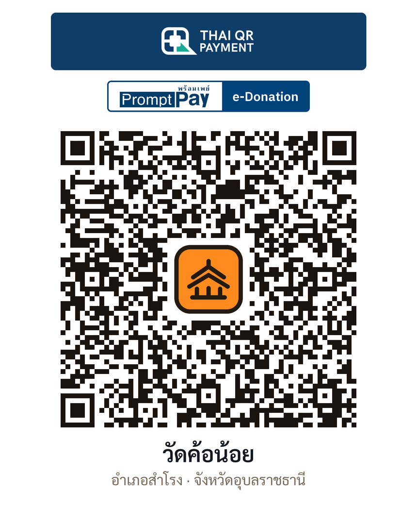 QR e-Donation วัดค้อน้อย จ.อุบลราชธานี (ตรวจสอบแล้ว)