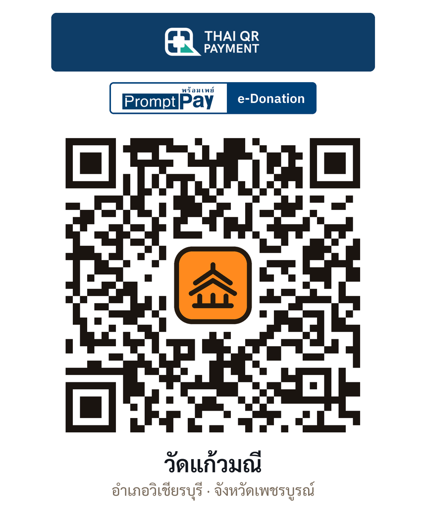QR e-Donation วัดแก้วมณี จ.เพชรบูรณ์ (ตรวจสอบแล้ว)