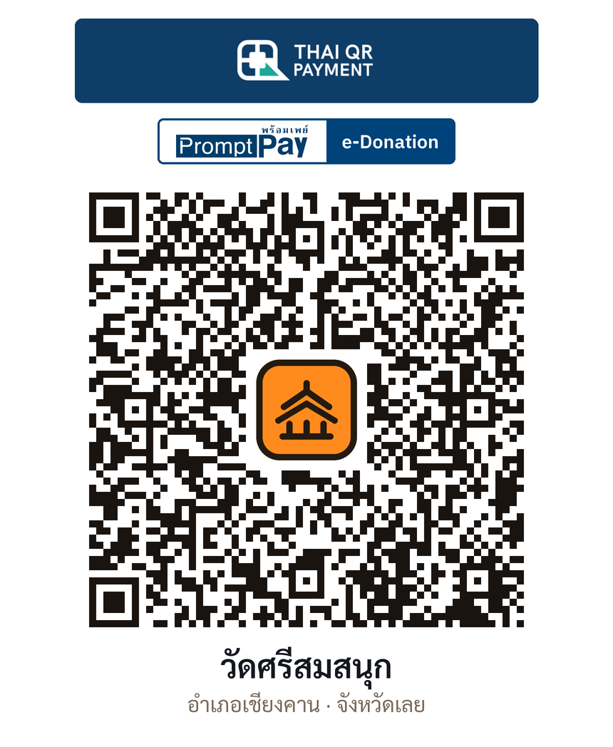 QR e-Donation วัดศรีสมสนุก จ.เลย (ตรวจสอบแล้ว)