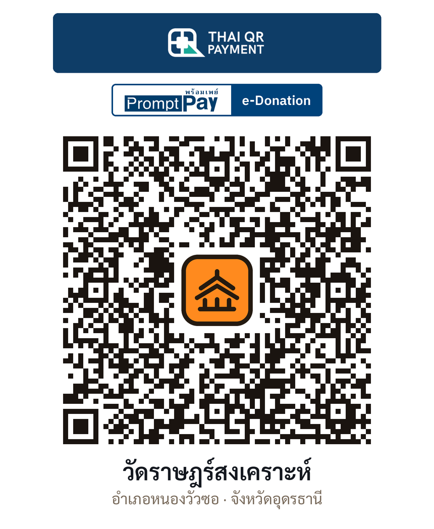 QR e-Donation วัดราษฎร์สงเคราะห์ จ.อุดรธานี (ตรวจสอบแล้ว)