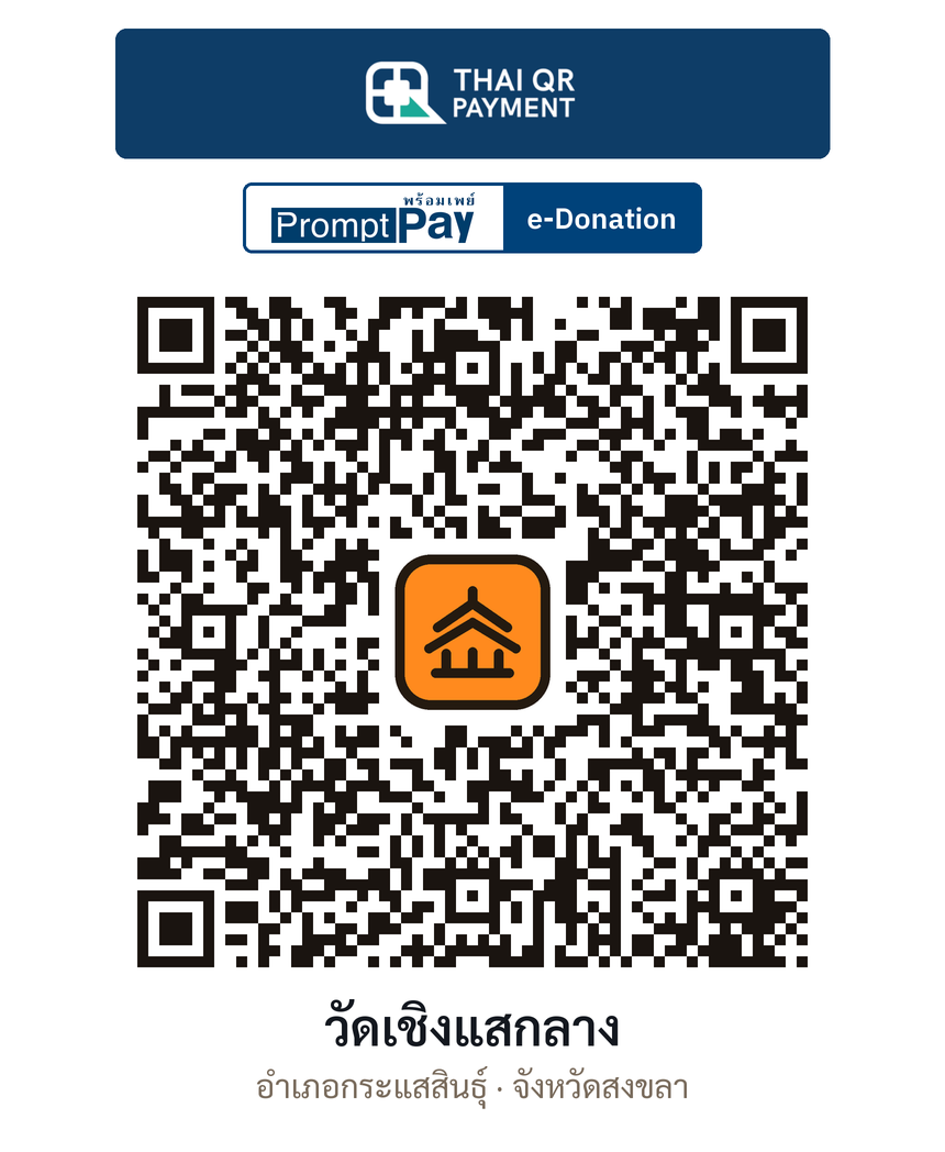 QR e-Donation วัดเชิงแสกลาง จ.สงขลา (ตรวจสอบแล้ว)