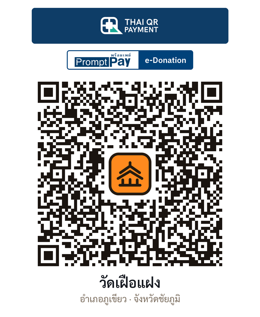 QR e-Donation วัดเฝือแฝง จ.ชัยภูมิ (ตรวจสอบแล้ว)