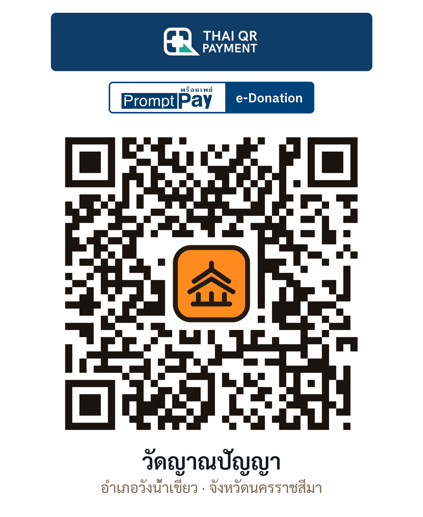 QR e-Donation วัดญาณปัญญา จ.นครราชสีมา (ตรวจสอบแล้ว)