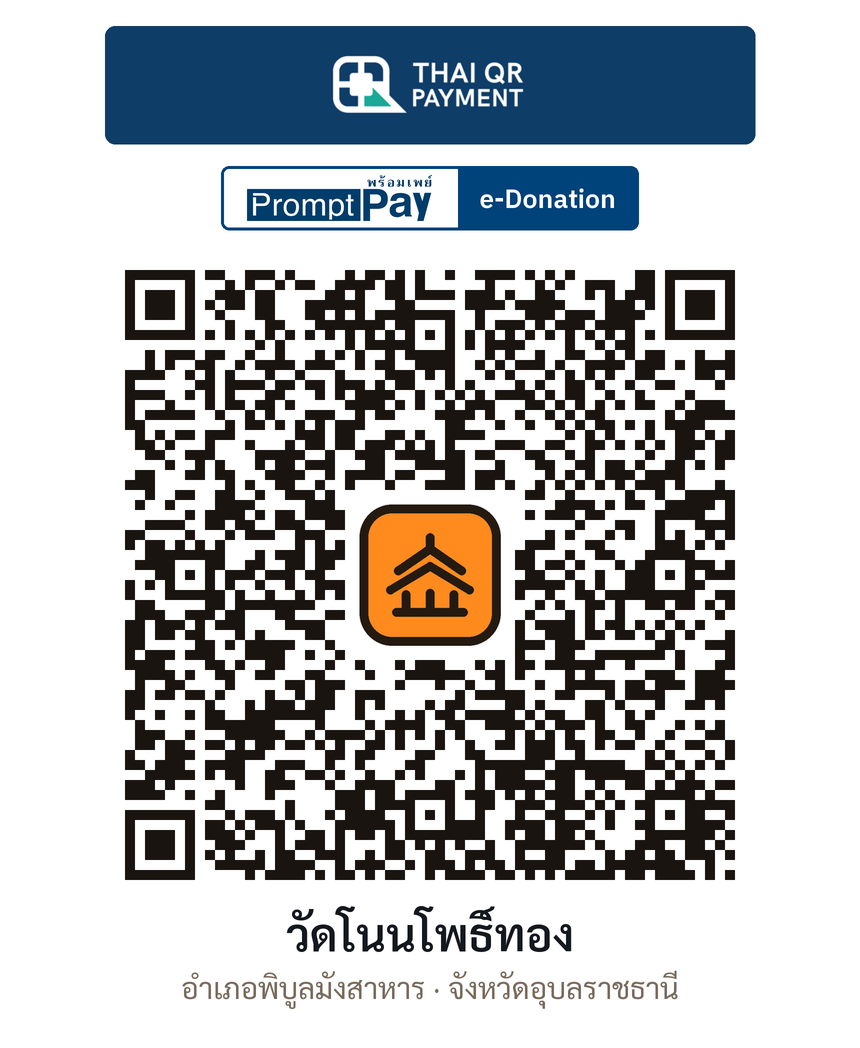 QR e-Donation วัดโนนโพธิ์ทอง จ.อุบลราชธานี (ตรวจสอบแล้ว)