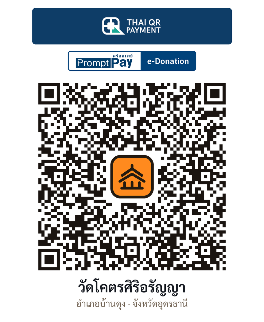 QR e-Donation วัดโคตรศิริอรัญญา จ.อุดรธานี (ตรวจสอบแล้ว)