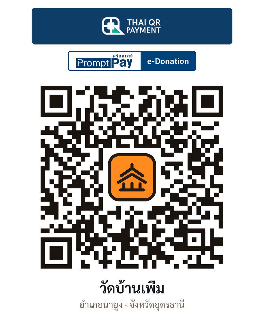 QR e-Donation วัดบ้านเพิ่ม จ.อุดรธานี (ตรวจสอบแล้ว)