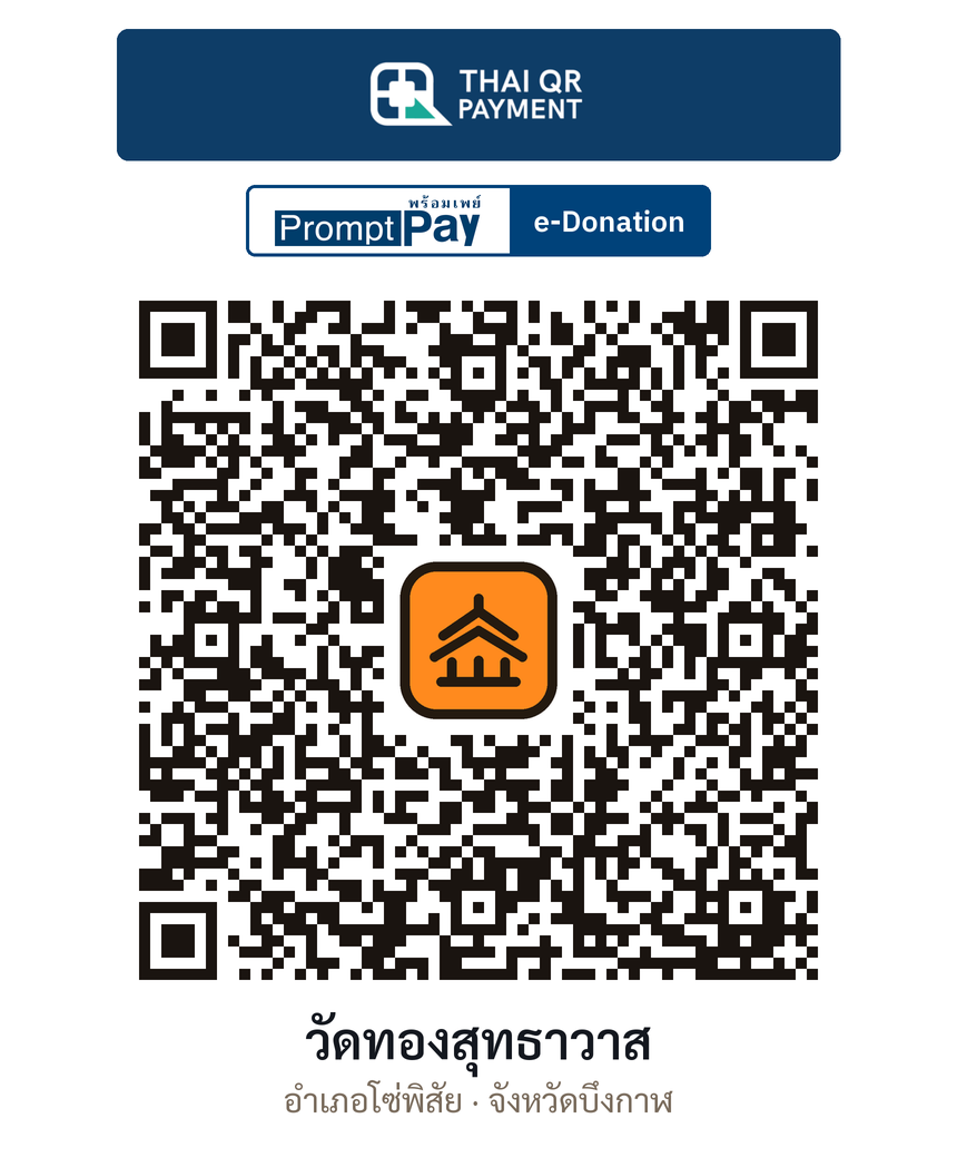 QR e-Donation วัดทองสุทธาวาส จ.บึงกาฬ (ตรวจสอบแล้ว)
