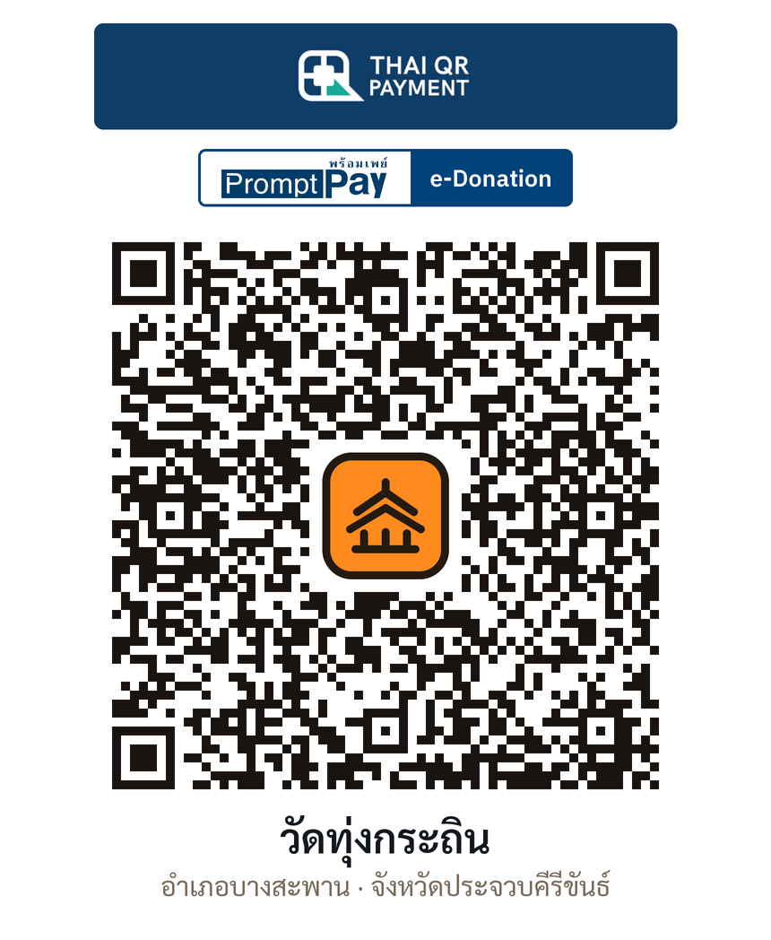 QR e-Donation วัดทุ่งกระถิน จ.ประจวบคีรีขันธ์ (ตรวจสอบแล้ว)