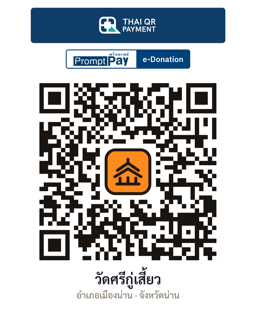 QR e-Donation วัดศรีกู่เสี้ยว จ.น่าน (ตรวจสอบแล้ว)