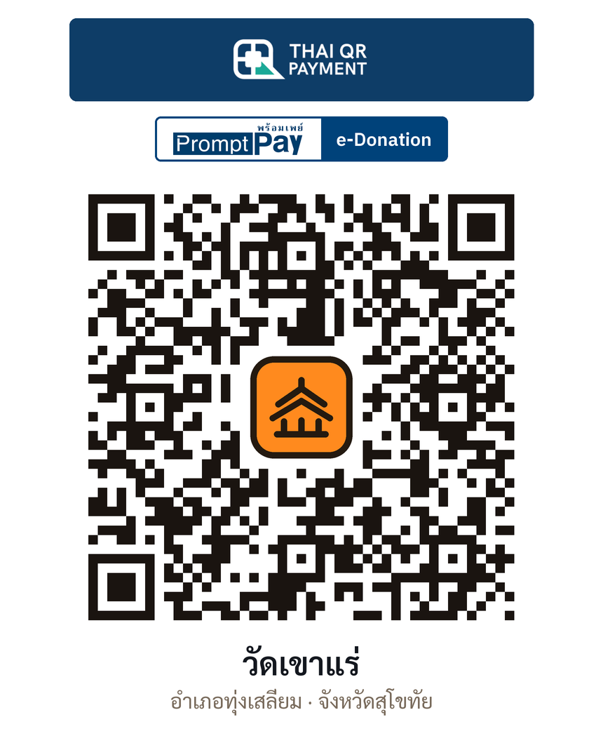 QR e-Donation วัดเขาแร่ จ.สุโขทัย (ตรวจสอบแล้ว)