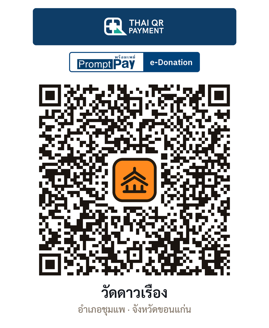QR e-Donation วัดดาวเรือง จ.ขอนแก่น (ตรวจสอบแล้ว)