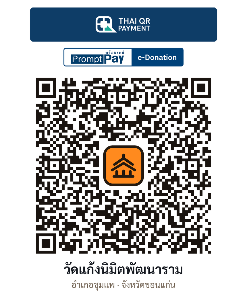 QR e-Donation วัดแก้งนิมิตพัฒนาราม จ.ขอนแก่น (ตรวจสอบแล้ว)