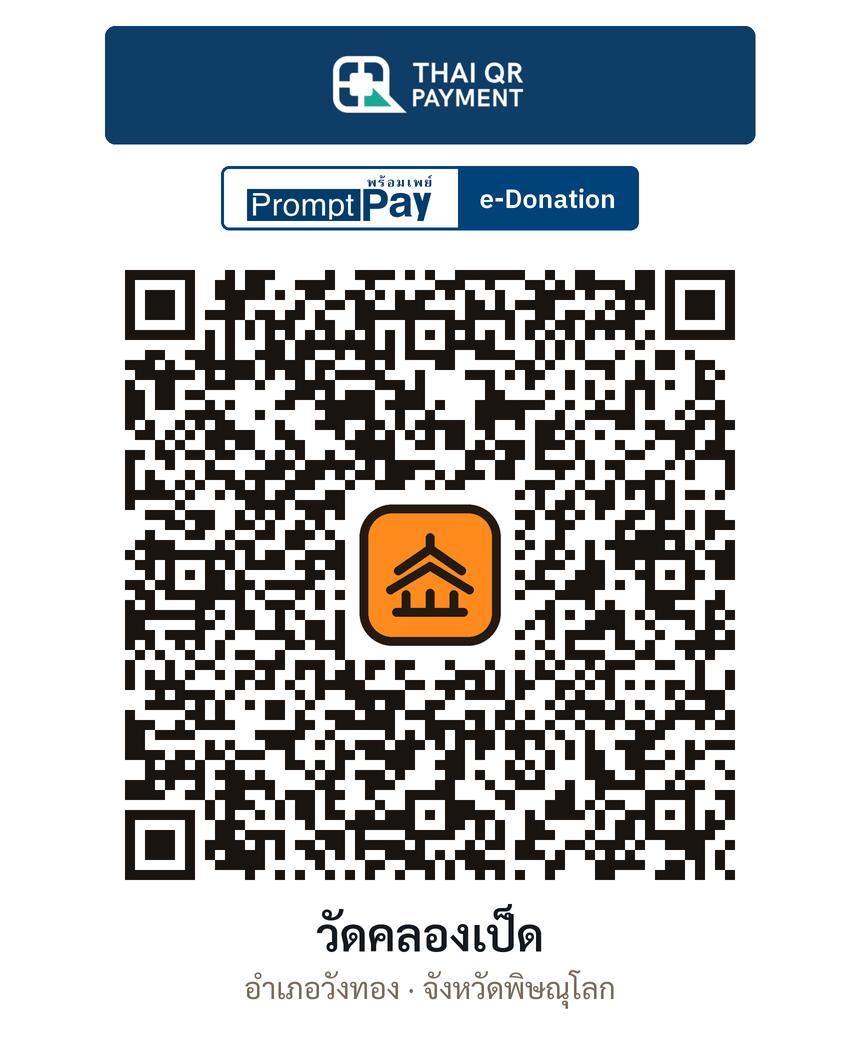QR e-Donation วัดคลองเป็ด จ.พิษณุโลก (ตรวจสอบแล้ว)