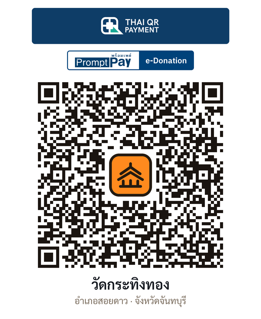 QR e-Donation วัดกระทิงทอง จ.จันทบุรี (ตรวจสอบแล้ว)