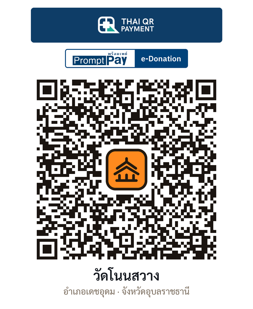 QR e-Donation วัดโนนสวาง จ.อุบลราชธานี (ตรวจสอบแล้ว)