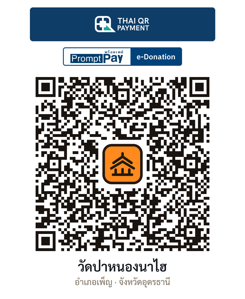 QR e-Donation วัดป่าหนองนาไฮ จ.อุดรธานี (ตรวจสอบแล้ว)