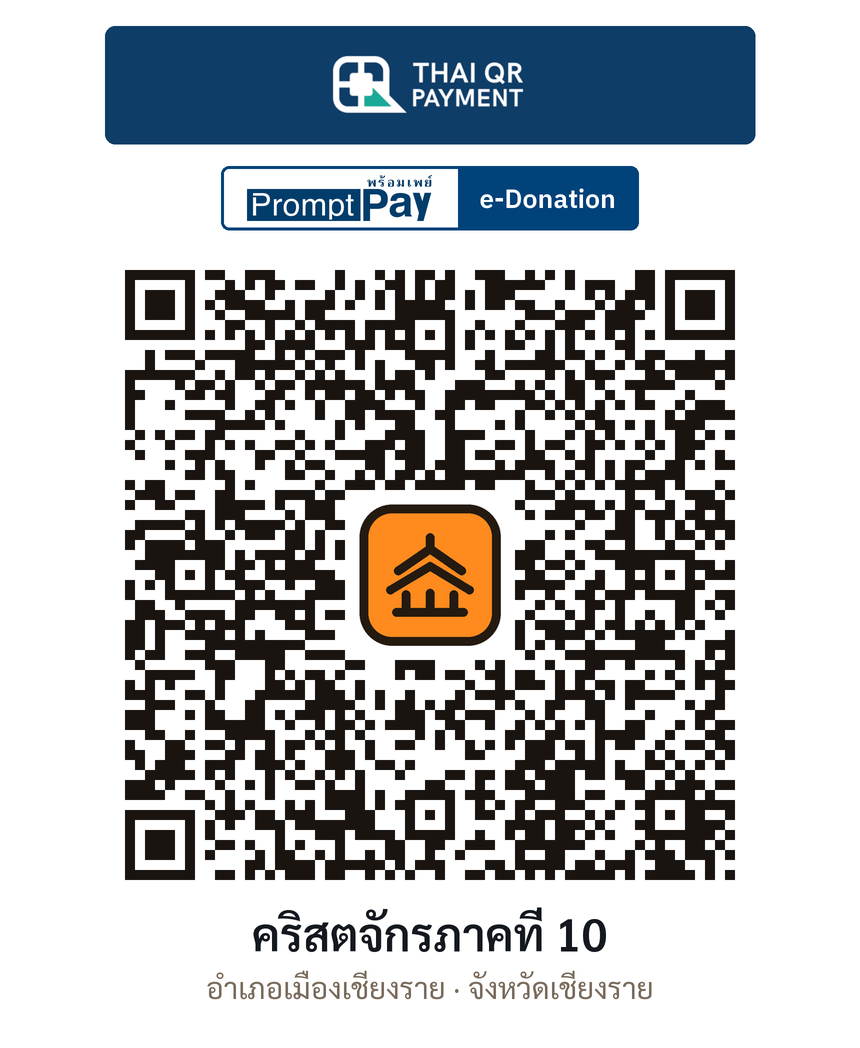 QR e-Donation คริสตจักรภาคที่ 10 จ.เชียงราย (ตรวจสอบแล้ว)