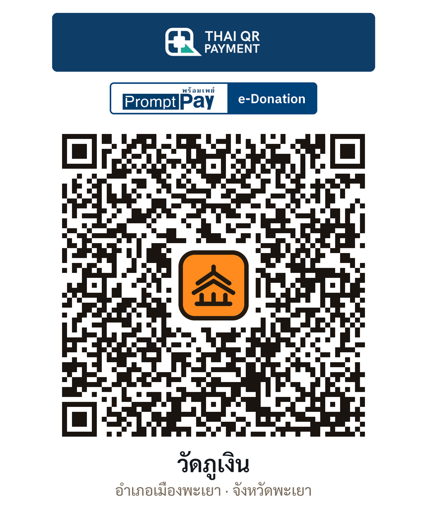 QR e-Donation วัดภูเงิน จ.พะเยา (ตรวจสอบแล้ว)