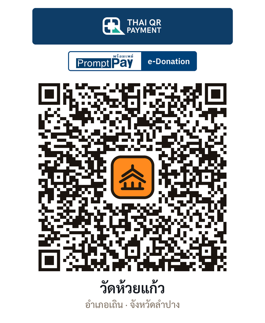 QR e-Donation วัดห้วยแก้ว จ.ลำปาง (ตรวจสอบแล้ว)