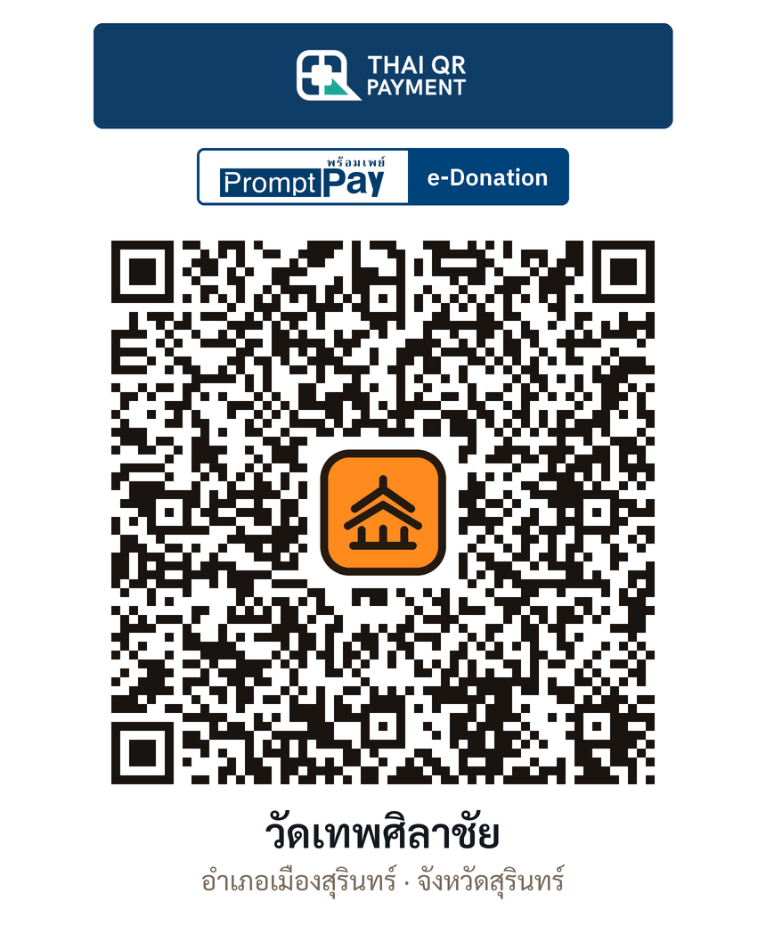 QR e-Donation วัดเทพศิลาชัย จ.สุรินทร์ (ตรวจสอบแล้ว)
