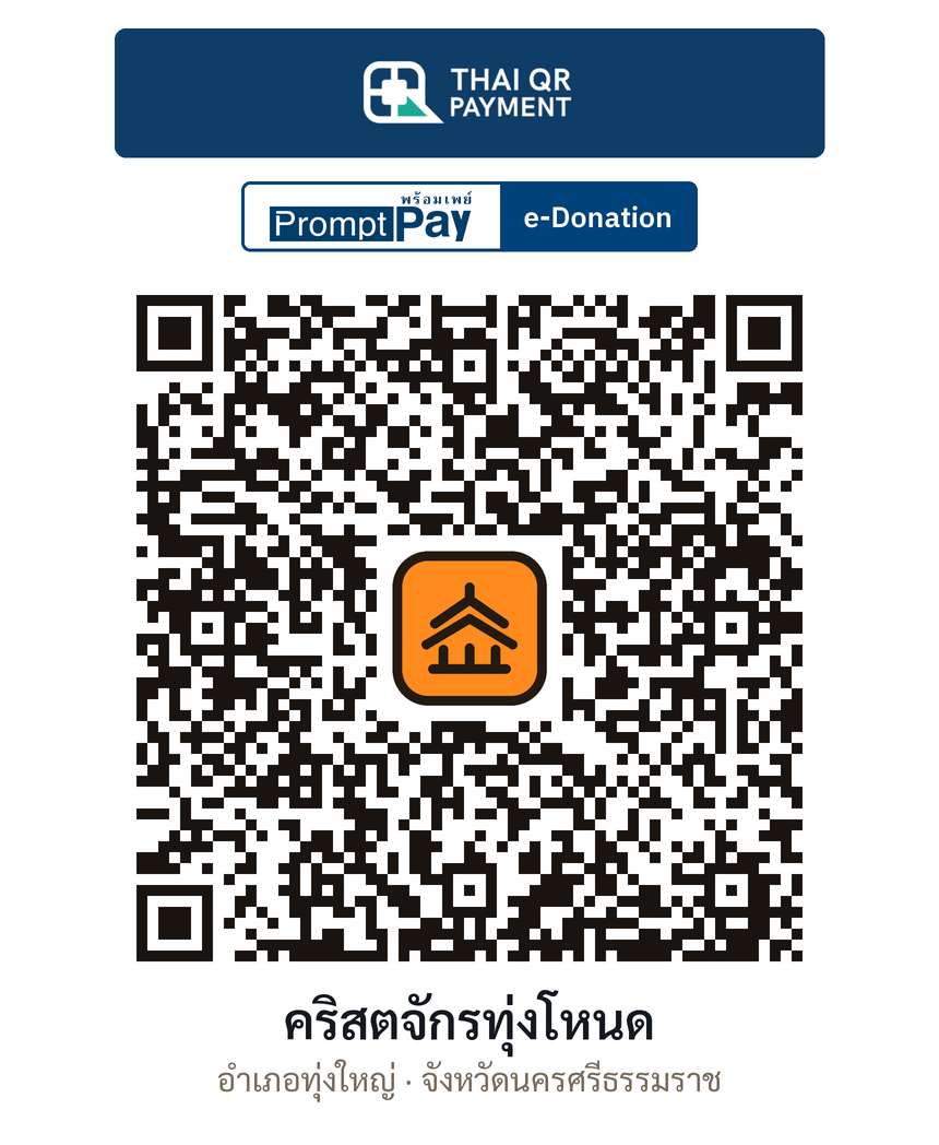QR e-Donation คริสตจักรทุ่งโหนด จ.นครศรีธรรมราช (ตรวจสอบแล้ว)