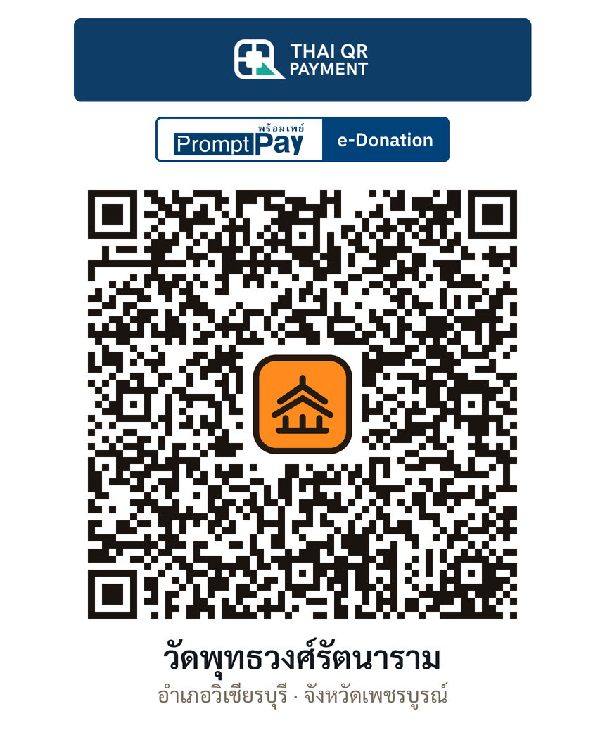 QR e-Donation วัดพุทธวงศ์รัตนาราม จ.เพชรบูรณ์ (ตรวจสอบแล้ว)