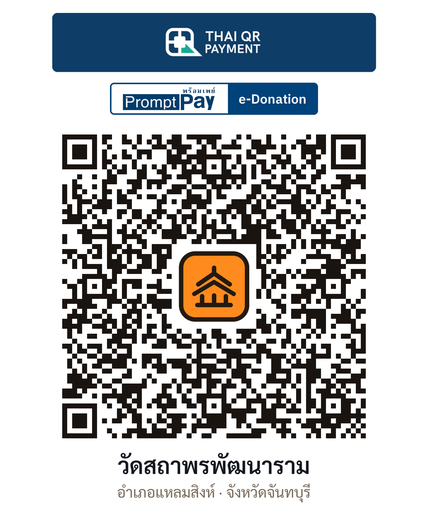 QR e-Donation วัดสถาพรพัฒนาราม จ.จันทบุรี (ตรวจสอบแล้ว)