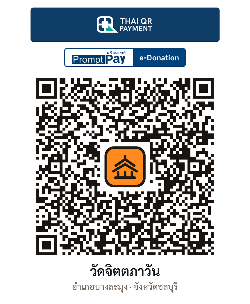 QR e-Donation วัดจิตตภาวัน จ.ชลบุรี (ตรวจสอบแล้ว)