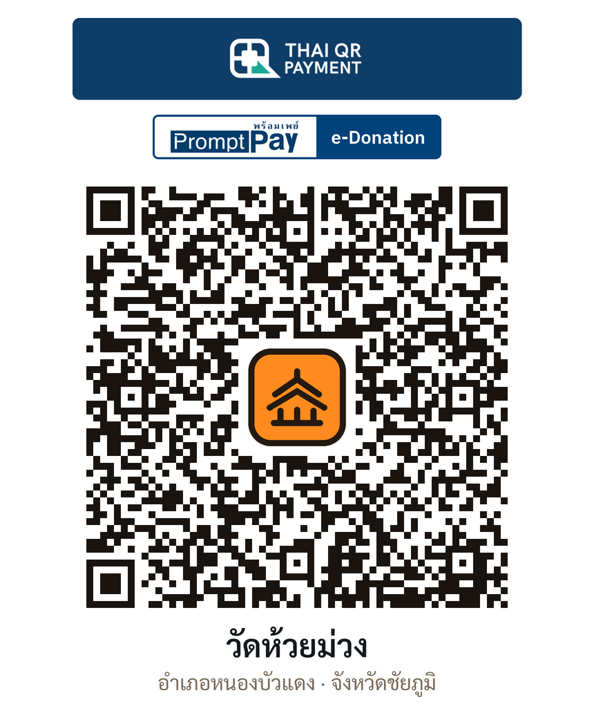 QR e-Donation วัดห้วยม่วง จ.ชัยภูมิ (ตรวจสอบแล้ว)