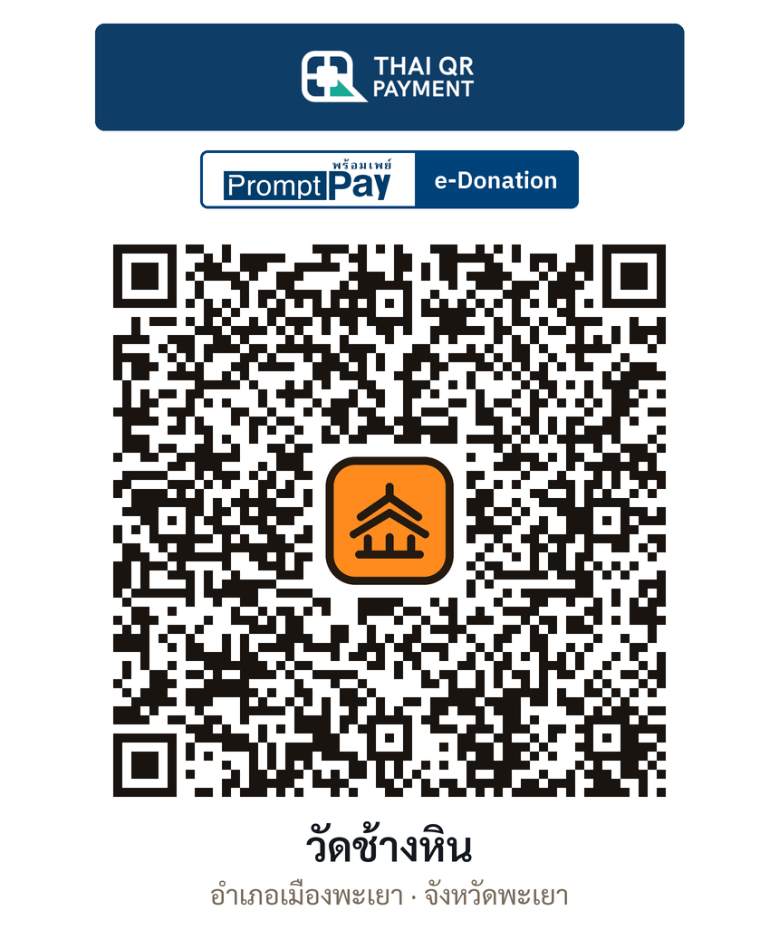 QR e-Donation วัดช้างหิน จ.พะเยา (ตรวจสอบแล้ว)