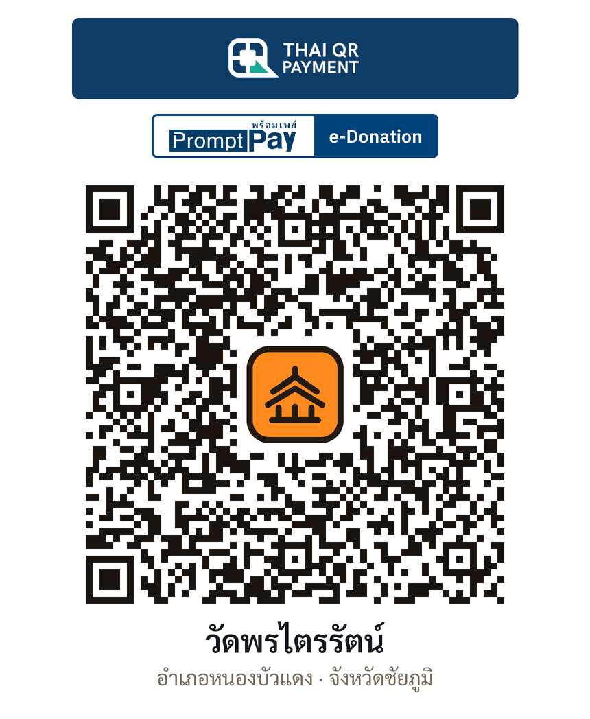 QR e-Donation วัดพรไตรรัตน์ จ.ชัยภูมิ (ตรวจสอบแล้ว)