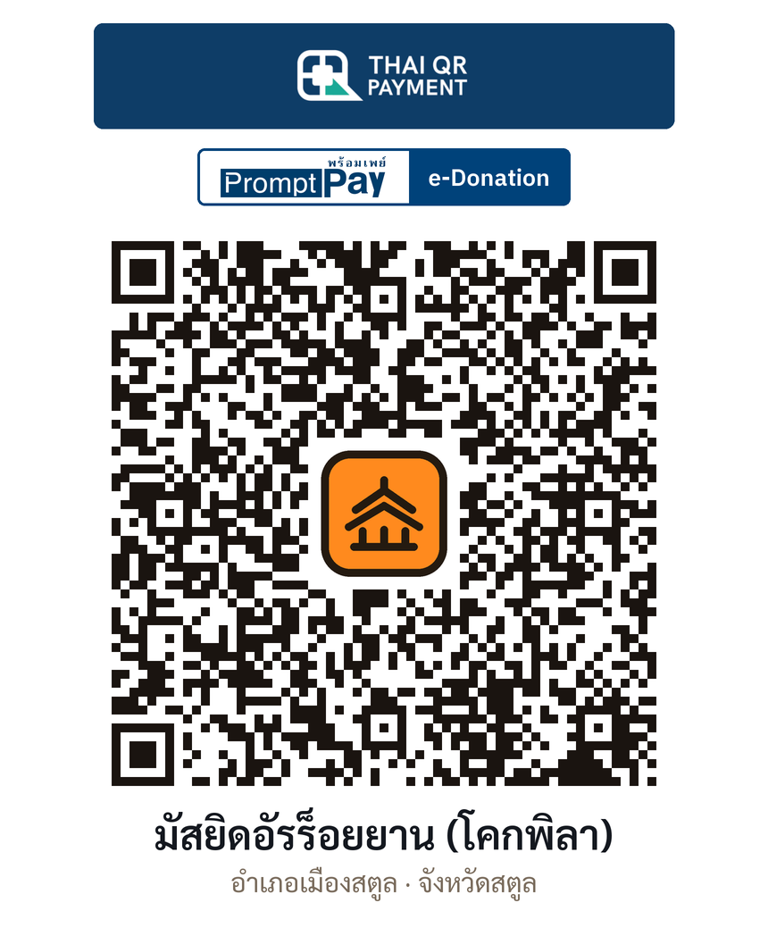 QR e-Donation มัสยิดอัรร็อยยาน (โคกพิลา) จ.สตูล (ตรวจสอบแล้ว)
