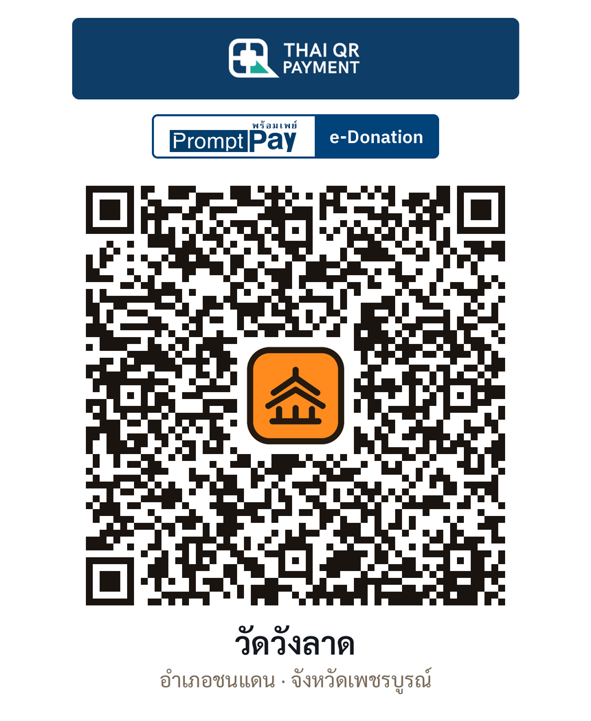 QR e-Donation วัดวังลาด จ.เพชรบูรณ์ (ตรวจสอบแล้ว)