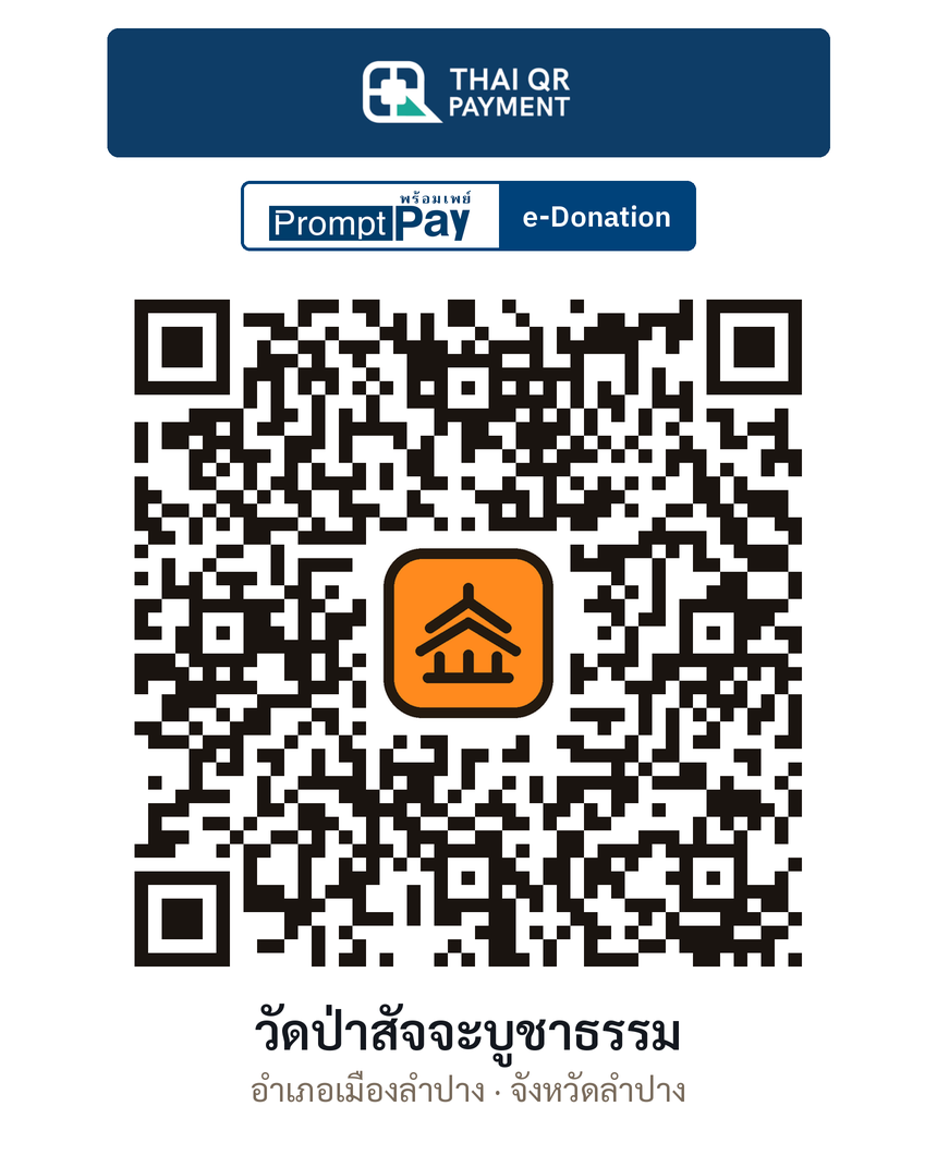 QR e-Donation วัดป่าสัจจะบูชาธรรม จ.ลำปาง (ตรวจสอบแล้ว)
