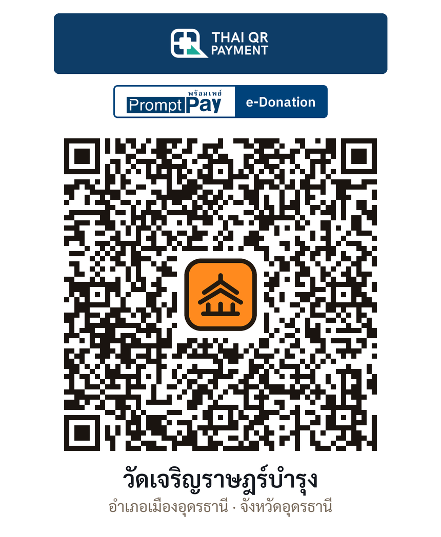 QR e-Donation วัดเจริญราษฎร์บำรุง จ.อุดรธานี (ตรวจสอบแล้ว)
