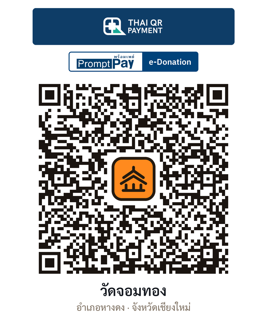 QR e-Donation วัดจอมทอง จ.เชียงใหม่ (ตรวจสอบแล้ว)