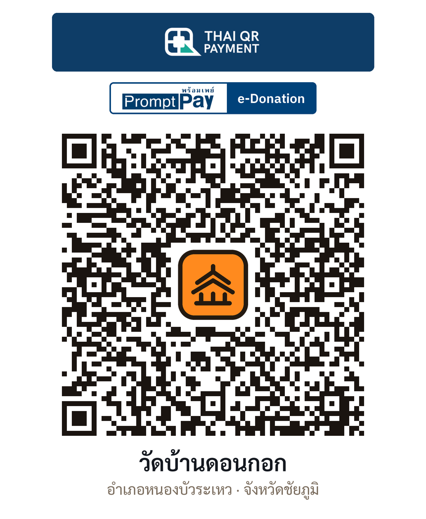 QR e-Donation วัดบ้านดอนกอก จ.ชัยภูมิ (ตรวจสอบแล้ว)