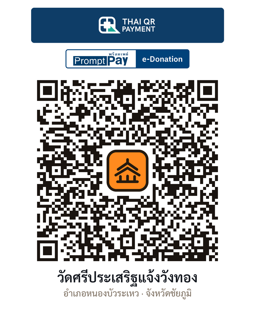 QR e-Donation วัดศรีประเสริฐแจ้งวังทอง จ.ชัยภูมิ (ตรวจสอบแล้ว)