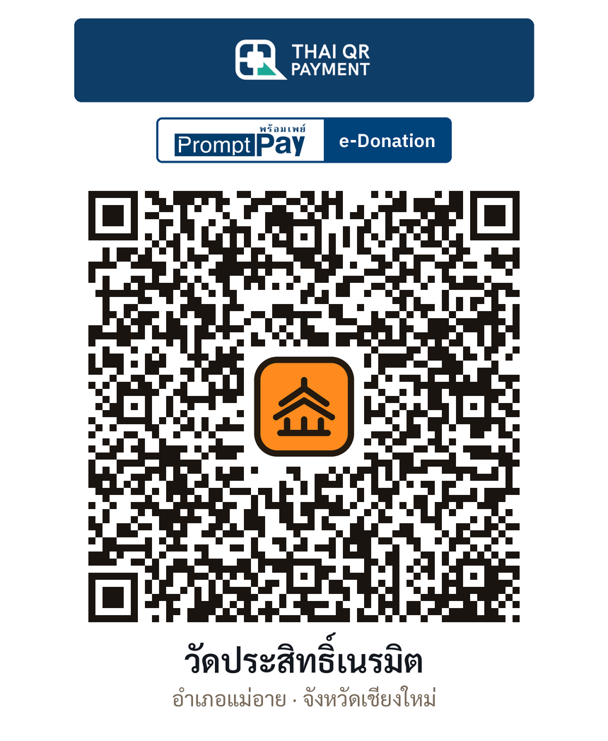 QR e-Donation วัดประสิทธิ์เนรมิต จ.เชียงใหม่ (ตรวจสอบแล้ว)